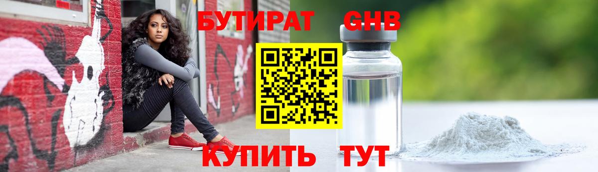 БУТИРАТ вода  Вход с VPN  Кореновск 
