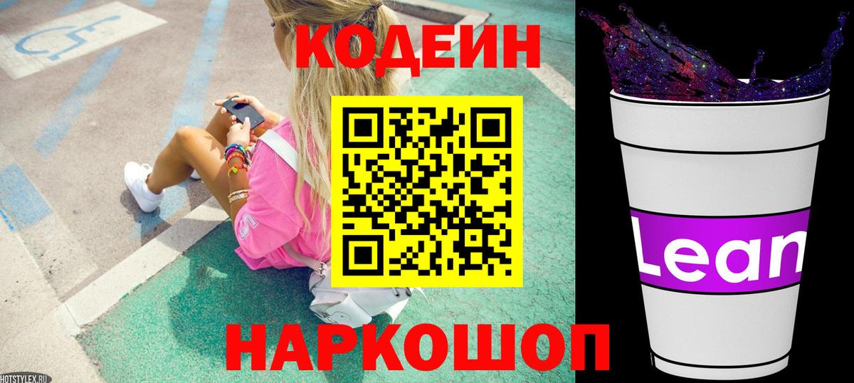 Codein Purple Drank  Вход с VPN  Кореновск 
